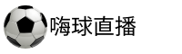 嗨球直播网